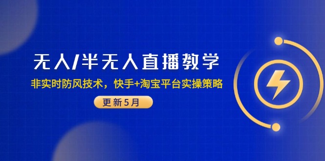 无人/半无人直播教学:非实时防风技术,快手+淘宝平台实操策略(更新5月-网创之家