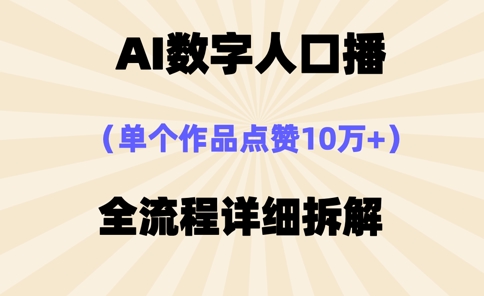 AI数字人口播，单个作品点赞10万+，操作方法十分简单-网创之家