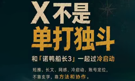诺鸭船长3·X(Twitter)通关秘籍【飞书】-网创之家