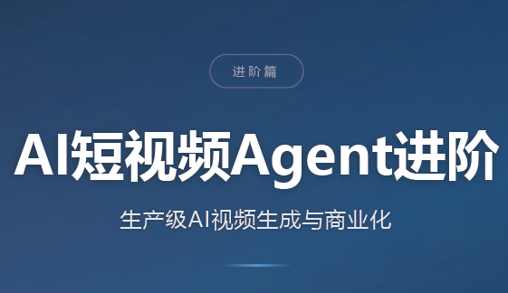 AI短视频Agent进阶-网创之家