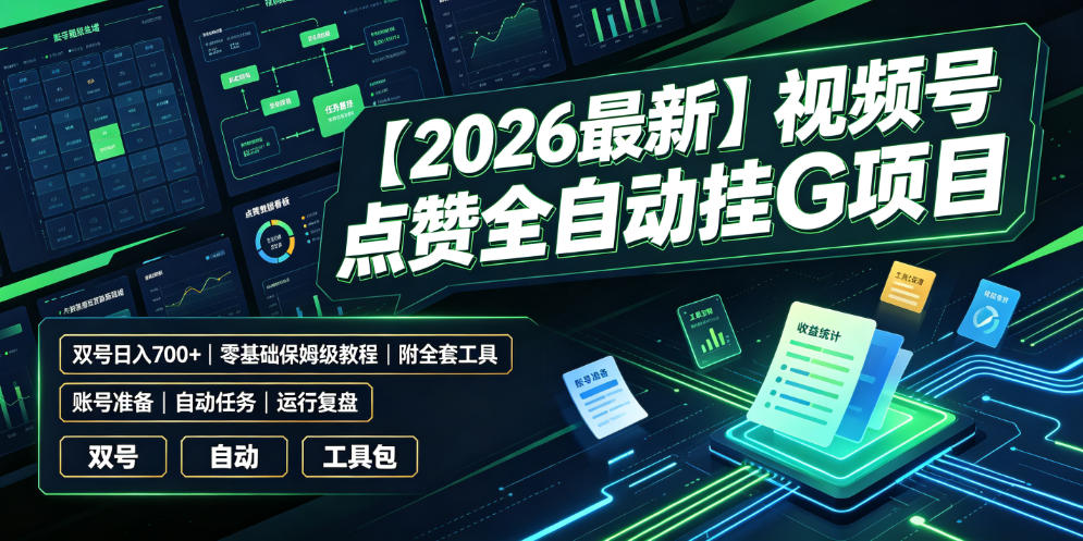 【2026最新】视频号点赞全自动挂G项目，双号日入700+，零基础保姆级教程(附全套工具)【揭秘】-网创之家