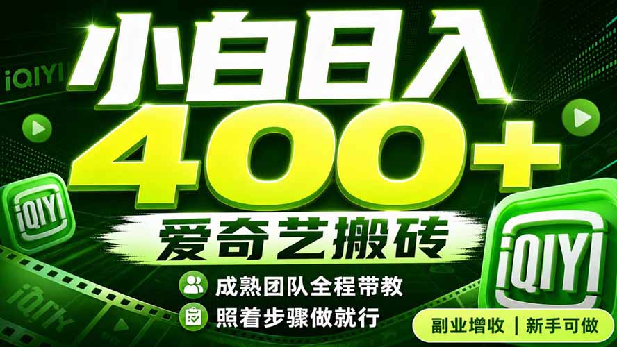 爱奇艺搬砖！稳定日入 400+，低门槛小白可入！下半年翻身机会，抓紧把握！-网创之家