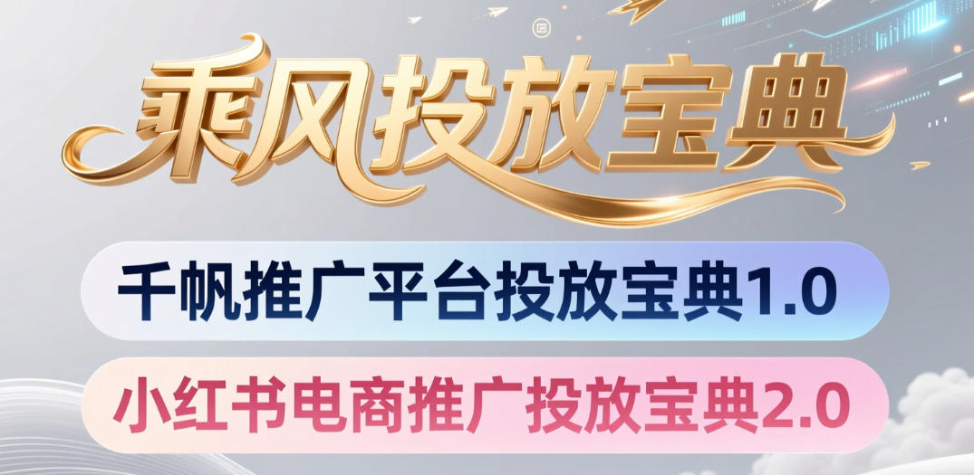 小红书千帆推广平台投放宝典，小红书电商推广投放宝典2.0-网创之家