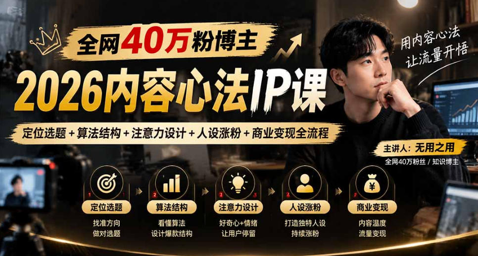 【无水印】全网40W粉博主的2026内容心法IP课，定位选题+算法结构+注意力设计+人设涨粉+商业变现全流程-网创之家