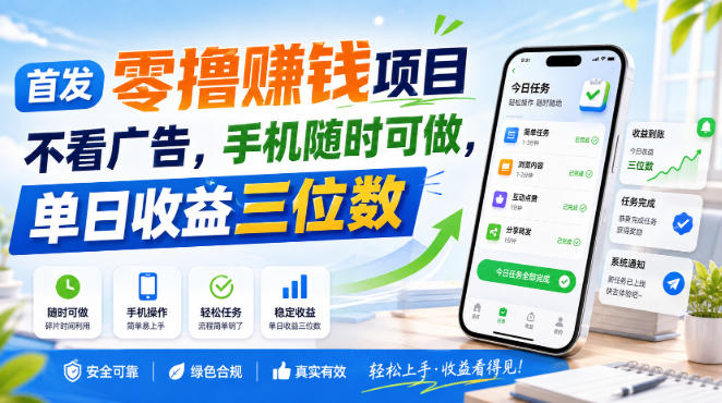 首发零撸賺钱项目，不看广告，手机随时可做，单日收益三位数【揭秘】-网创之家