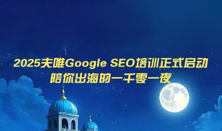夫唯Google SEO培训课程(更新)-网创之家