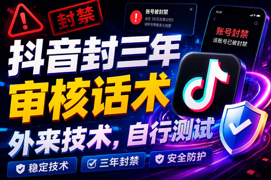 抖音封三年审核话术，外来技术，自行测试-网创之家