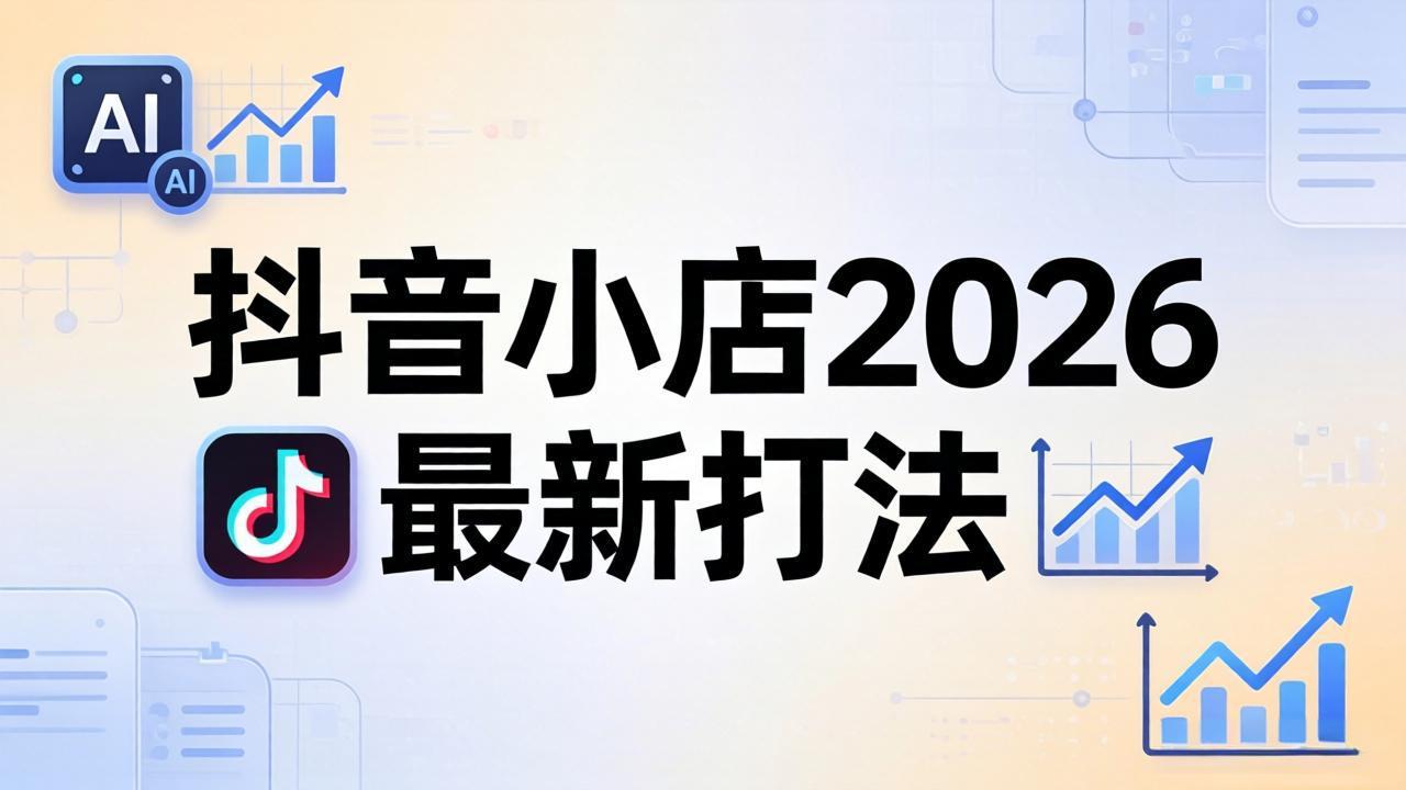 抖音小店2026最新打法-更新2026：从入驻到爆款裂变，李老师拆解拼上抖+1688铺货全流程-网创之家