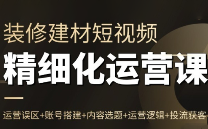 方哥·泛家居短视频精细化运营课-网创之家