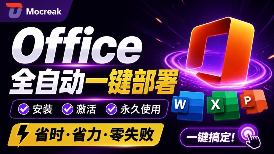 Office全自动一键部署安装，最高支持2024版本，可自定义安装组件，内置激活工具，全免费使用Mocreak！-网创之家