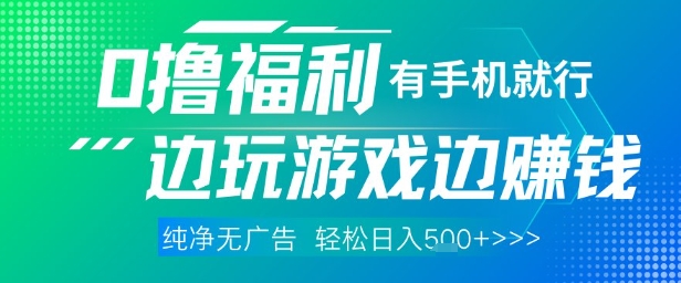 全网首发，0撸福利，有手就行随时随地做 纯净无广告，边玩游戏边挣钱，轻松日入5张+【揭秘】-网创之家