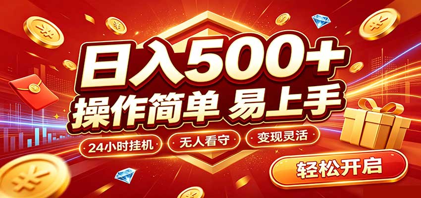日入稳定300+，全自动抢福袋，闲暇稳定创收-网创之家