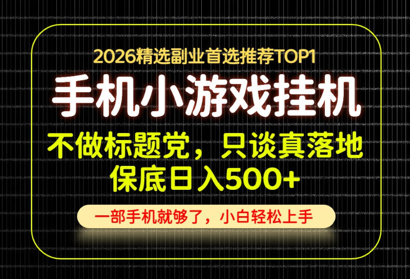 不做标题党，只谈真落地，每天十几分钟，轻松日入500+，长期可做！【揭秘】-网创之家