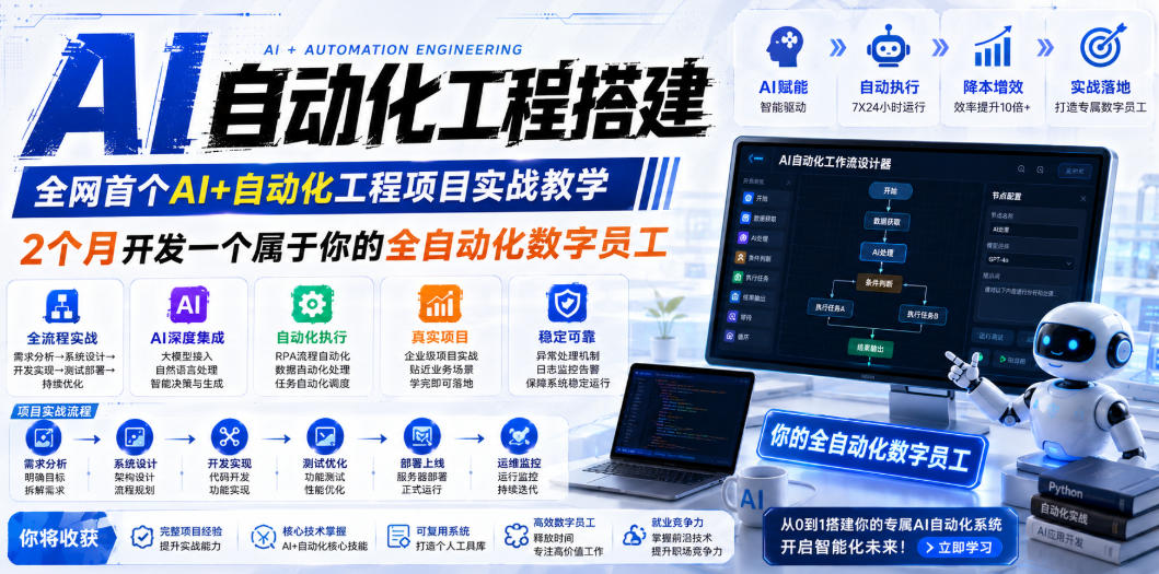 AI自动化工程搭建，全网首个Al+自动化工程项目实战教学，2个月开发一个属于你的全自动化数字员工，从0到1全栈实战-网创之家