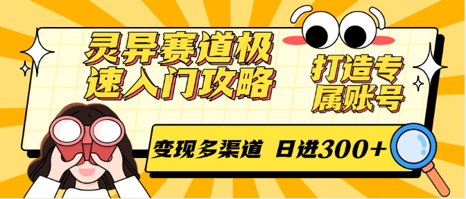 灵异赛道极速入门攻略,打造专属账号,变现多渠道 日进300+-网创之家