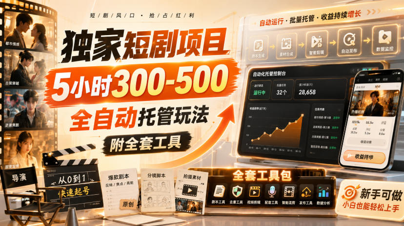 独家短剧项目，5小时300-500，全自动托管玩法，附全套工具【揭秘】-网创之家