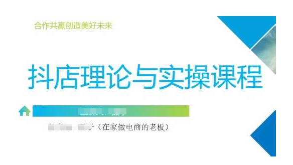 抖音小店运营课，从零基础到精通，包含注册开店、选品、推广-网创之家