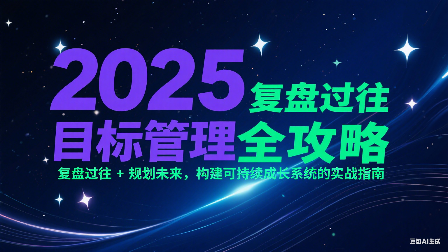 2025目标管理全攻略:复盘过往 + 规划未来,构建可持续成长系统的实战指南-网创之家
