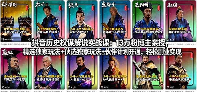 抖音历史权谋解说实战课：13万粉博主亲授，精选独家玩法+伙伴计划开通，轻松副业变现-网创之家