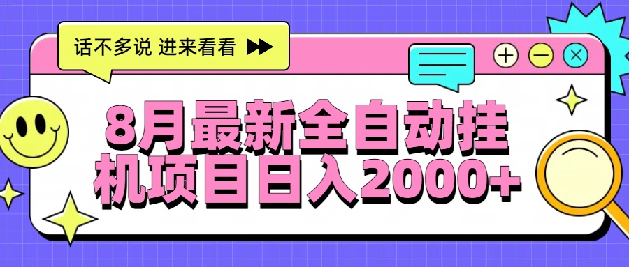 8月最新全自动挂机项目日入2000+-网创之家