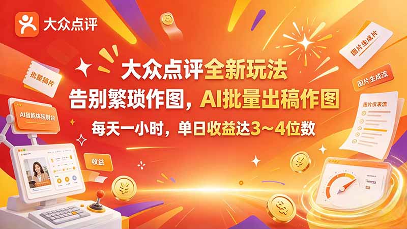 大众点评全新玩法，不用繁琐作图，AI 批量出稿作图，每天一小时，单日收益达 3～4 位数-网创之家