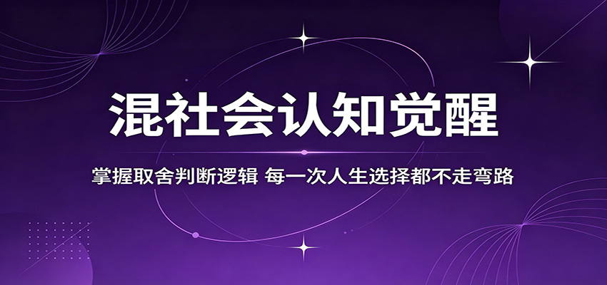 混社会认知觉醒，掌握取舍判断逻辑，每一次人生选择都不走弯路-网创之家