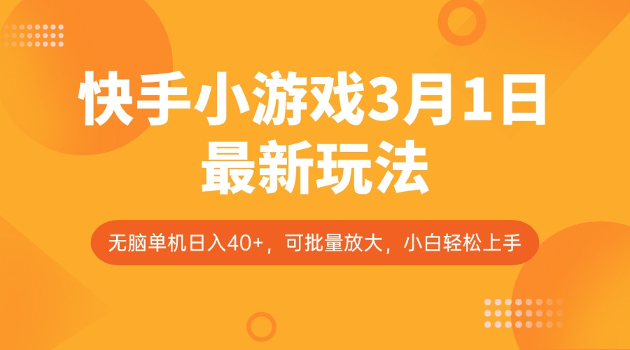 快手小游戏3月1日最新玩法，新风口，无脑单机日入40+，可批量放大，小白轻松上手-网创之家