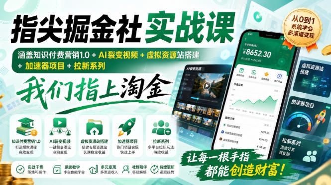 指尖掘金社实战课，涵盖知识付费营销1.0+AI裂变视频+虚拟资源站搭建+加速器项目+拉新系列，我们指上淘金！-网创之家