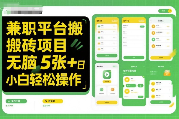 兼职平台搬砖项目无脑操作日入5张＋小白轻松操作-网创之家