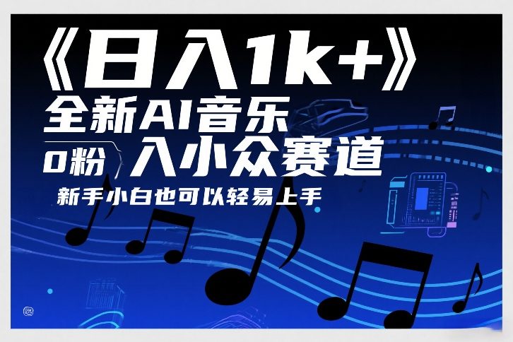 日入1k+，全新AI音乐入小众赛道，0粉上车，新手小白也可以轻易上手【揭秘】-网创之家