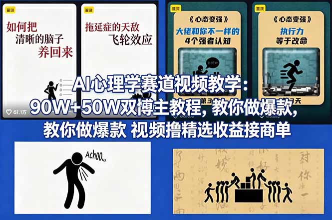 AI心理学赛道视频教学：90W+50W双博主教程，教你做爆款视频撸精选收益接商单-网创之家