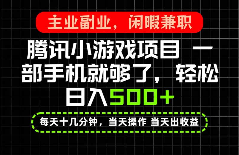 当天操作 当天见收益，一部手机就能搞定，轻松日入500+，长期项目，长期可做！-网创之家