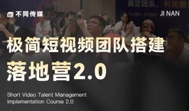 极简短视频团队搭建落地营2.0-2026年线下课，适合做短视频、运营、团队搭建的朋友，直接上手-网创之家
