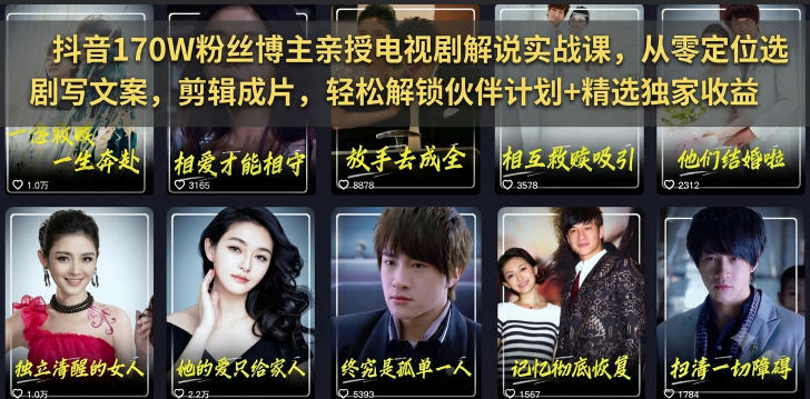 抖音170W粉丝博主亲授电视剧解说实战课，从零定位选剧写文案剪辑成片，轻松解锁伙伴计划+精选独家收益-网创之家