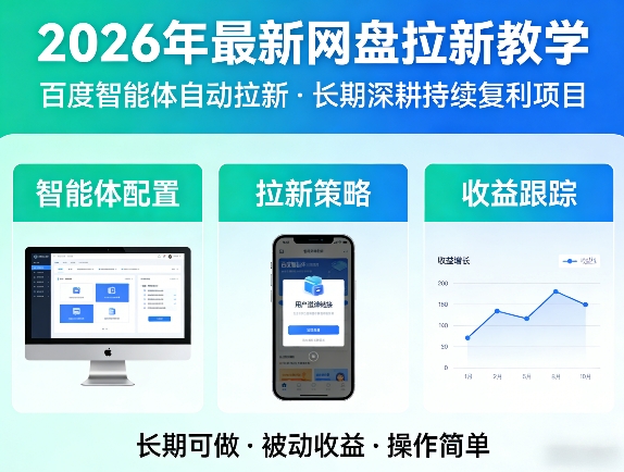 2026年最新网盘拉新教学(百度智能体自动拉新),一个可以长期深耕、持续复利的项目-网创之家