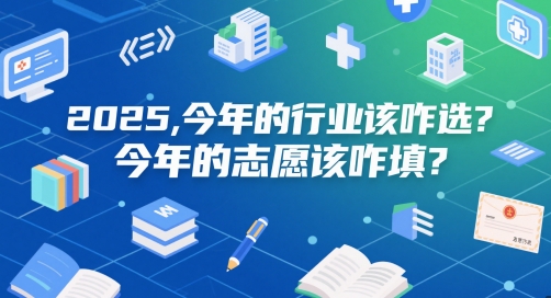 付费文章:2025,今年的行业该咋选?今年的志愿该咋填?-网创之家
