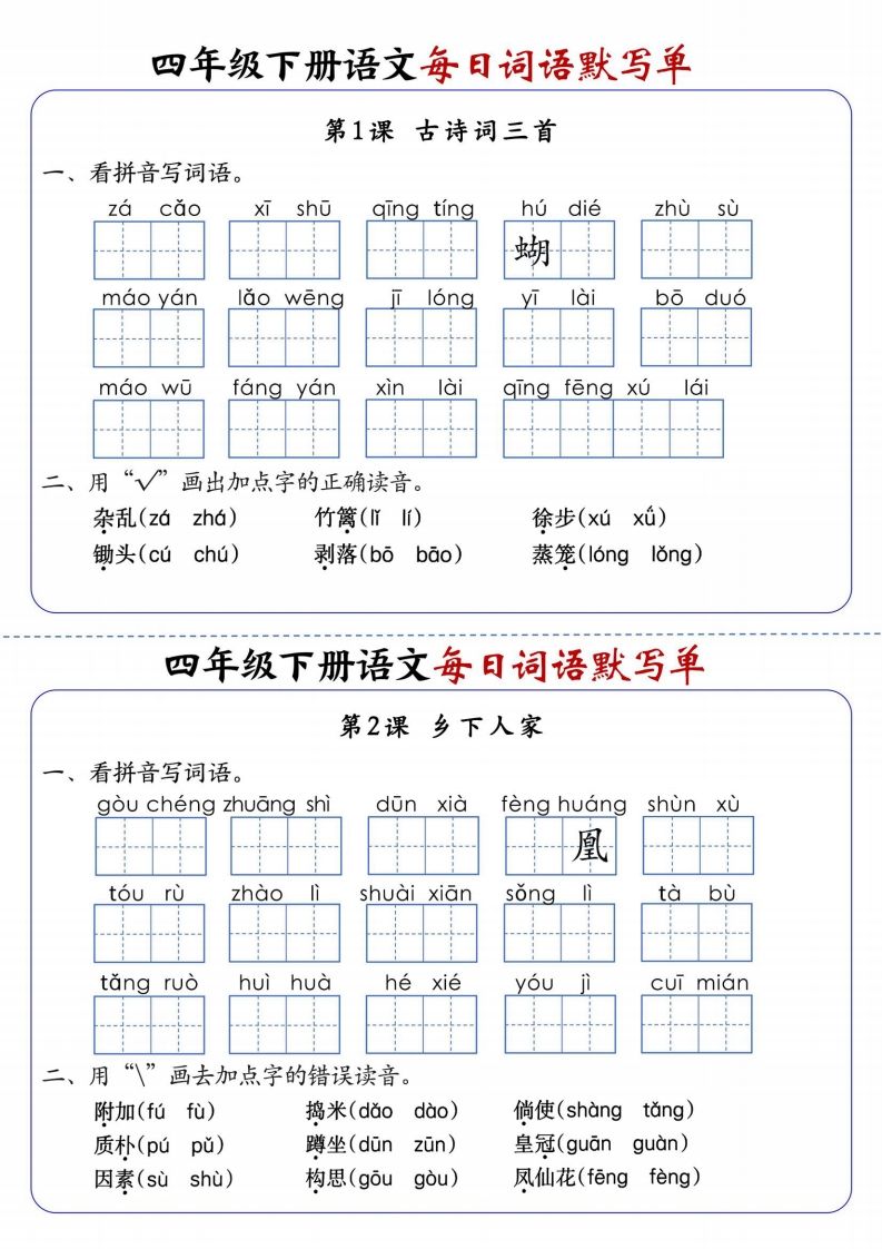 四下语文每日词语默写单1-8单元含答案-网创之家