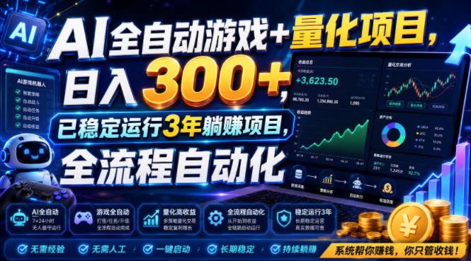 AI全自动游戏+量化项目，日入300+，已稳定运行3年躺賺项目，全流程自动化【揭秘】-网创之家