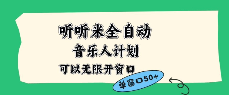 听听米全自动音乐人计划，一个白名单可以多开账号，矩阵操作，无需人工，到窗口50+【揭秘】-网创之家