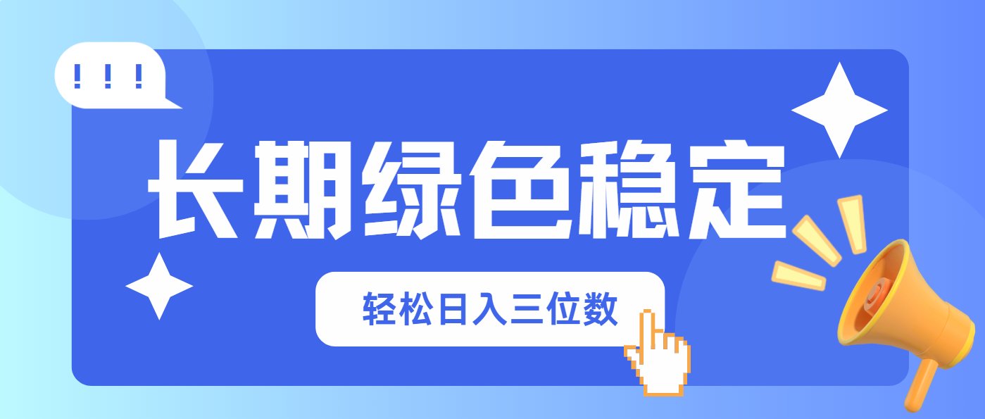 长期绿色稳定，会网购就能赚钱，轻松日入三位数-网创之家
