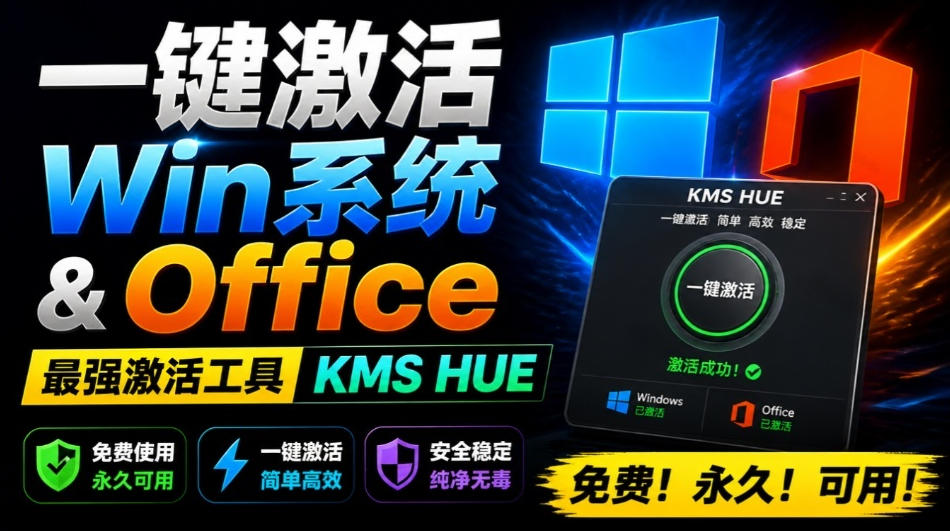 一键激活Win系统和Office办公软件,最强电脑激活KMS HUE工具,免费永久可用,支持win系统使用-网创之家