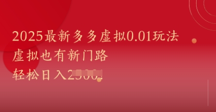 2025最新多多虚拟0.01玩法!虚拟也有新世界,轻松日入1k+-网创之家