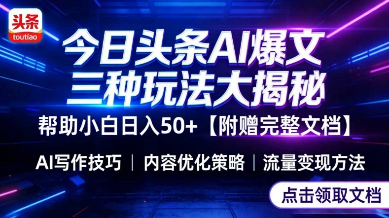 今日头条三大玩法一次性讲透，小白也能轻松上手，附带指令文档，帮助你日入50+【附赠详细文档】-网创之家