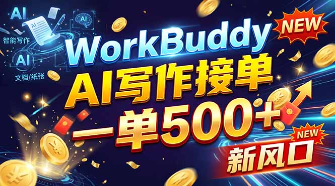 WorkBuddy+AI自动写稿，一单一结，0基础也能日赚200-500+-网创之家