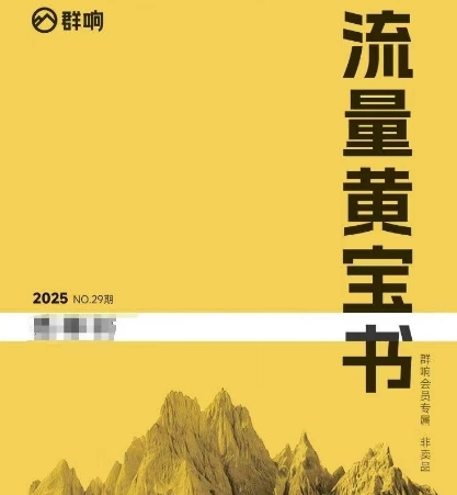 群响流量黄宝书25-29期,群响内部私享资料非卖品-网创之家
