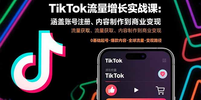 TikTok流量增长实战课：涵盖账号注册、流量获取、内容制作到商业变现-网创之家