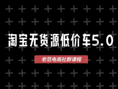 淘宝无货源价车5.0,2026最新VIP淘宝无货源课程,1688代发,蓝海选品,零成本创业首选(更新26年8月3日)-网创之家