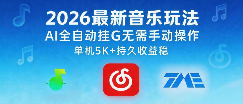 2026最新音乐玩法AI全自动挂G玩法，无需手动操作，单机月入5k+持久收益稳【揭秘】-网创之家