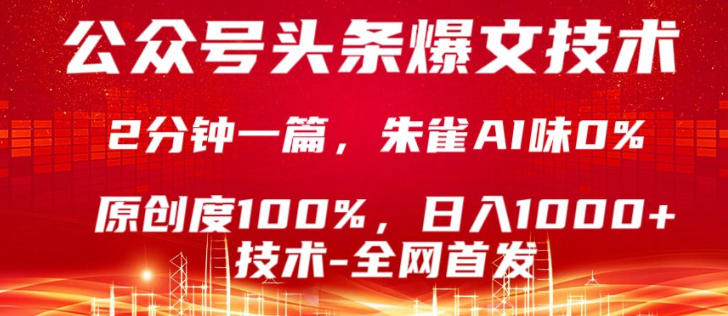 公众号头条号爆文技术，5分钟一篇，原创度100%，复制粘贴，日入1k+，最新技术【揭秘】-网创之家