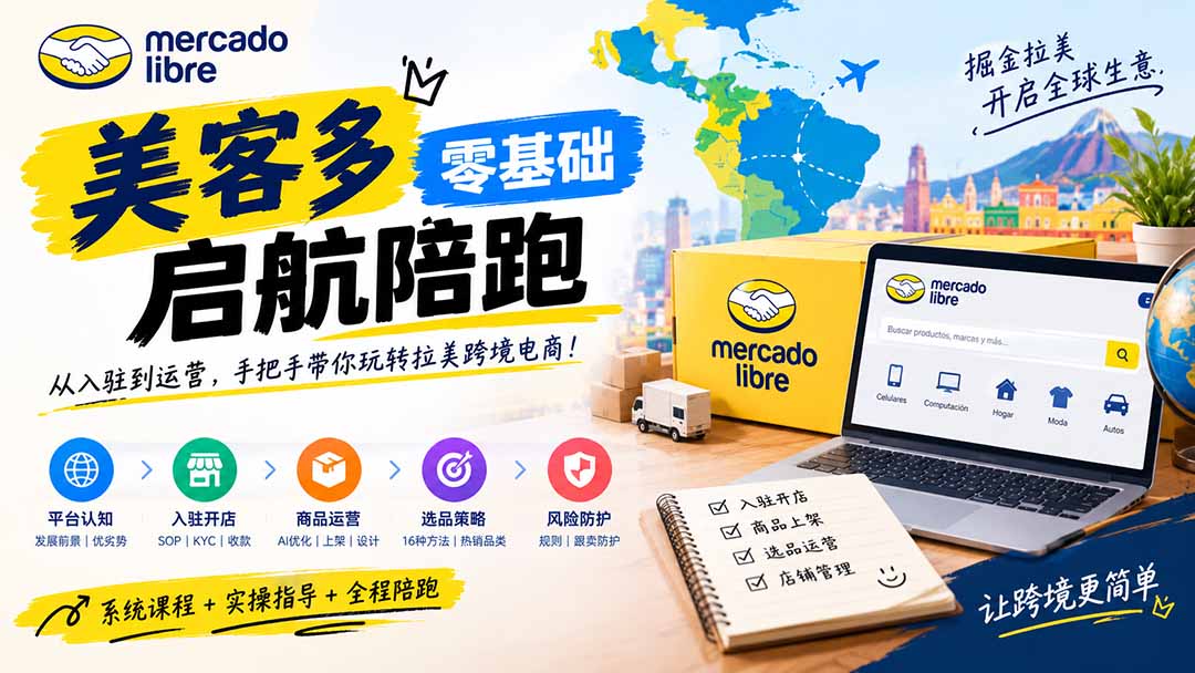 美客多开店不会操作怎么办？详解入驻审核、账号设置、AI商品优化、热销选品与利润定价避坑方法-网创之家